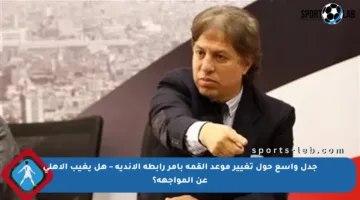 جدل واسع حول تغيير موعد القمة بأمر رابطة الأندية – هل يغيب الأهلي عن المواجهة؟
